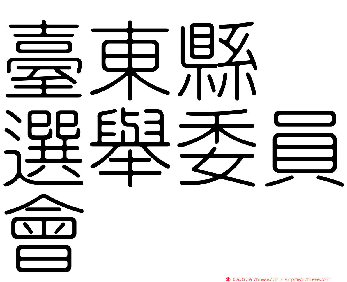 臺東縣　選舉委員會